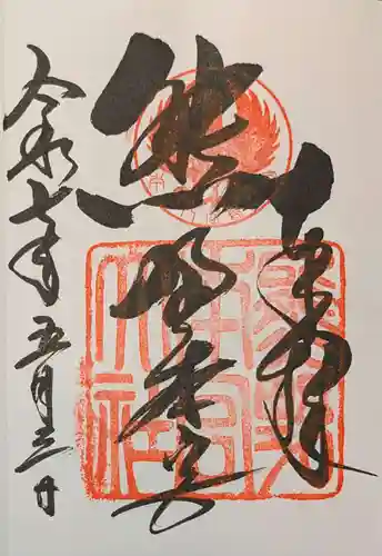 熊野本宮大社の御朱印