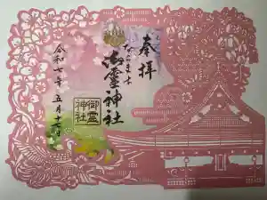 御霊神社の御朱印