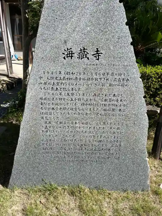 海蔵寺(広島県)