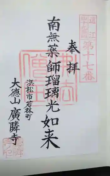 広隣寺の御朱印