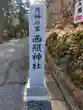 西照神社(徳島県)