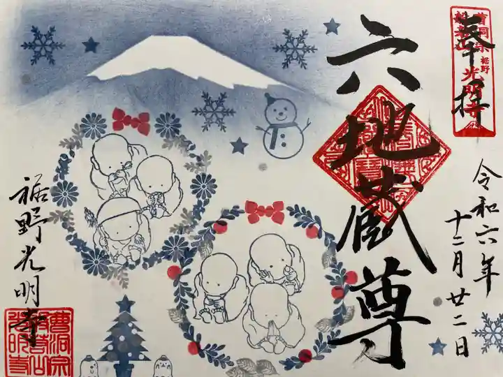 光明寺の御朱印