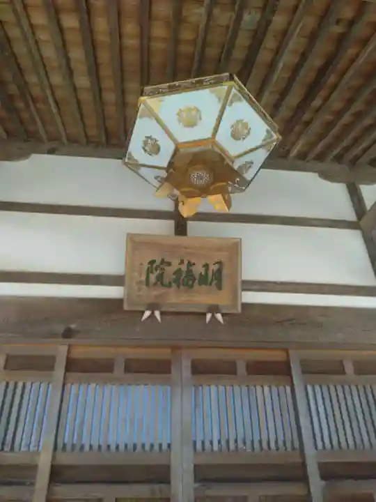 明福院(福島県)