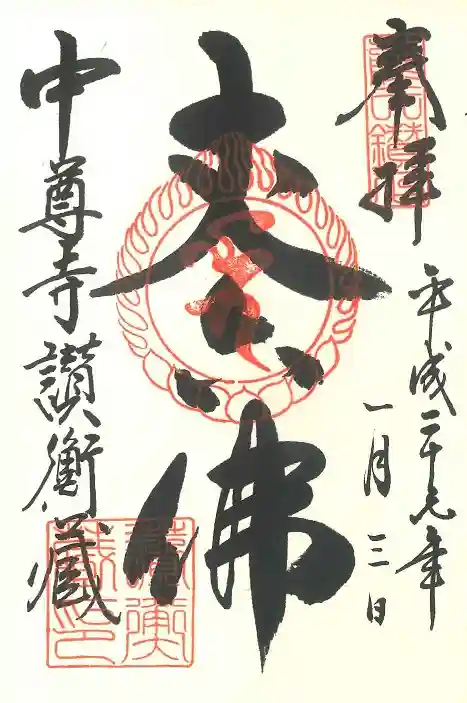 中尊寺の御朱印
