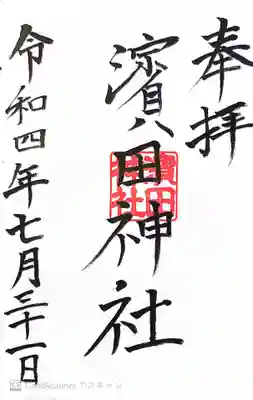 浜田神社(濱田神社)の御朱印