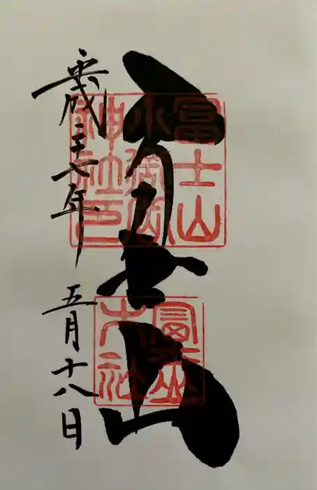 冨士山小御嶽神社の御朱印