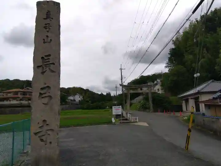 長弓寺(奈良県)