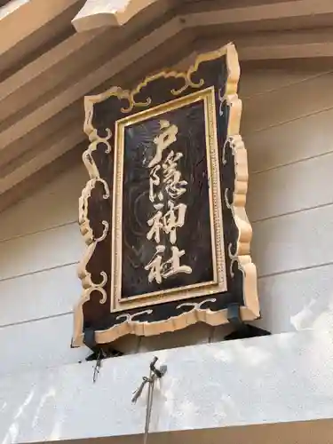 戸隠神社奥社の御朱印