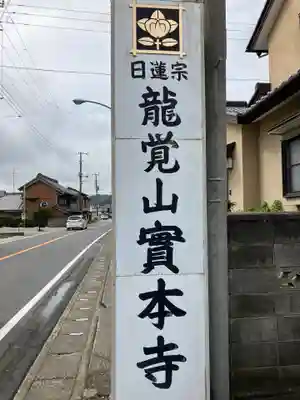 實本寺(千葉県)