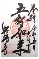 興福寺の御朱印