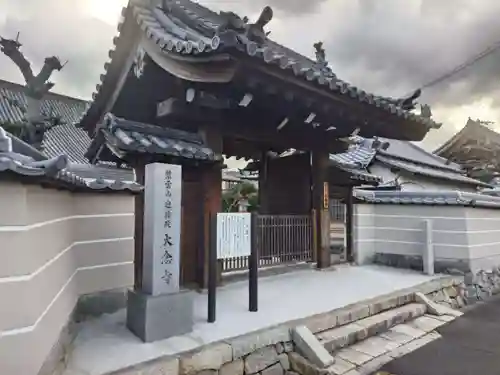 大念寺(大阪府)