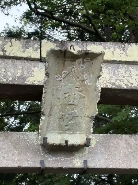 間々田八幡宮の{uncategorized: "未分類", other: "その他", undefined: "問題あり", building: "その他建物", grave: "お墓", sacred_gate: "鳥居", guardian: "狛犬", statue: "像", buddha: "仏像", history: "歴史", nature: "自然", garden: "庭園", animal: "動物", pagoda: "塔", temizu: "手水舎", mountain_gate: "山門・神門", sanctuary: "本殿・本堂", subordinate: "末社・摂社", art: "芸術", scenery: "景色", jizo: "地蔵", ema: "絵馬", goshuin: "御朱印", omikuji: "おみくじ", items: "授与品その他", amulet: "お守り", goshuincho: "御朱印帳", eats: "食事", festival: "お祭り", votive_dance: "神楽", shichigosan: "七五三参", wedding: "結婚式", experience: "体験その他", initially: "初詣", around: "周辺", anti_infection: "感染症対策"}