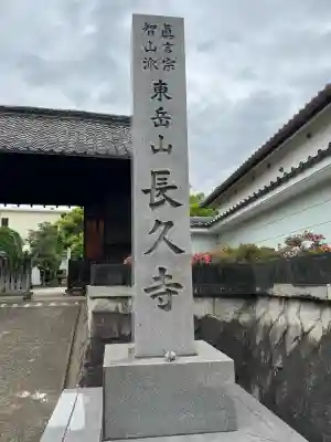 長久寺の{uncategorized: "未分類", other: "その他", undefined: "問題あり", building: "その他建物", grave: "お墓", sacred_gate: "鳥居", guardian: "狛犬", statue: "像", buddha: "仏像", history: "歴史", nature: "自然", garden: "庭園", animal: "動物", pagoda: "塔", temizu: "手水舎", mountain_gate: "山門・神門", sanctuary: "本殿・本堂", subordinate: "末社・摂社", art: "芸術", scenery: "景色", jizo: "地蔵", ema: "絵馬", goshuin: "御朱印", omikuji: "おみくじ", items: "授与品その他", amulet: "お守り", goshuincho: "御朱印帳", eats: "食事", festival: "お祭り", votive_dance: "神楽", shichigosan: "七五三参", wedding: "結婚式", experience: "体験その他", initially: "初詣", around: "周辺", anti_infection: "感染症対策"}