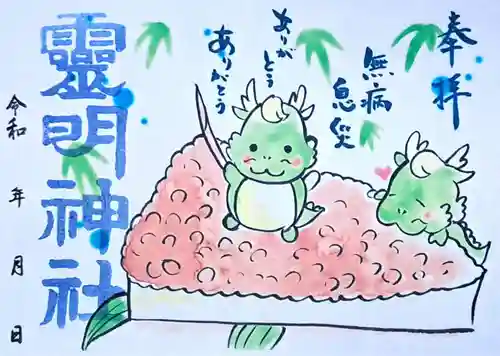 霊明神社の御朱印