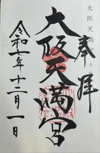 大阪天満宮(大阪府)