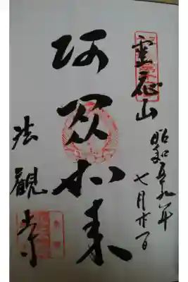 京都十三仏「阿閦如来」の御朱印です。
現在は十三仏会を脱退したため頂く事は出来ません。