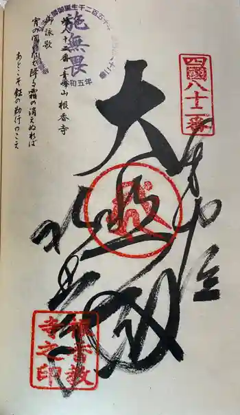 根香寺の御朱印 2024年03月