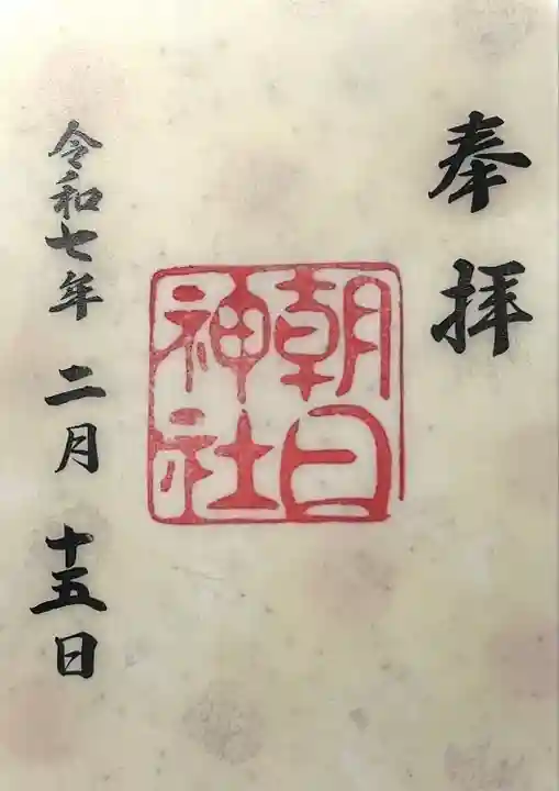 朝日神社(愛知県)