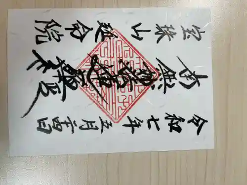 延命院(東京都)