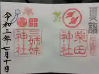 柴田神社の御朱印
