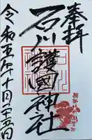 石川護國神社の御朱印