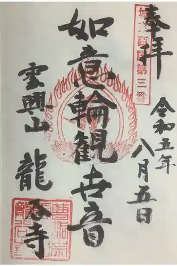 龍谷寺の御朱印 2023年08月