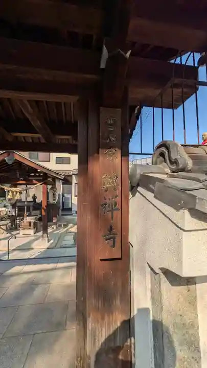 興禅寺(大阪府)