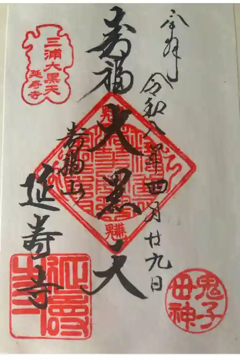 延寿寺の御朱印