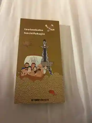 ビリケン神社の御朱印帳