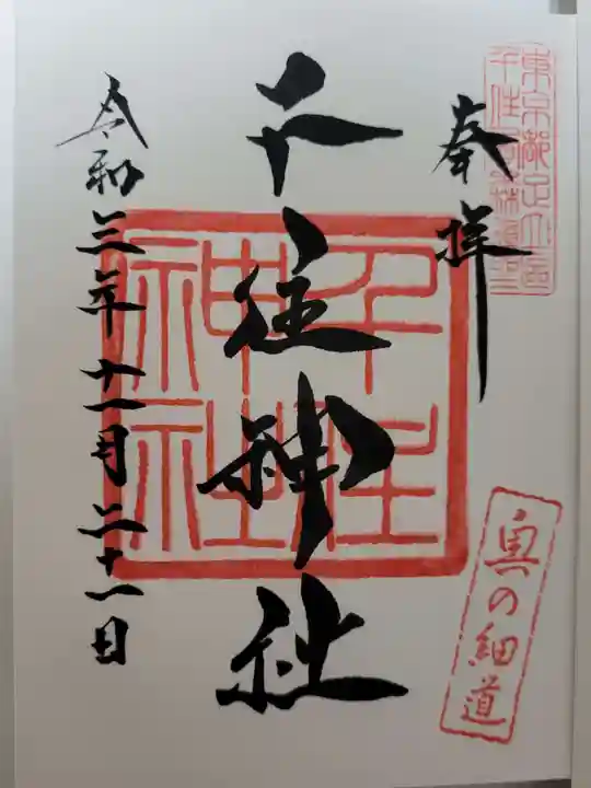 千住神社の御朱印