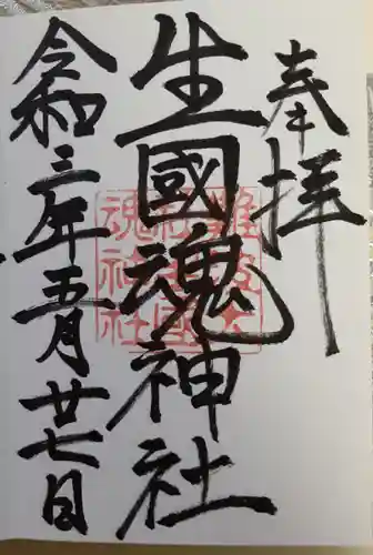 難波大社　生國魂神社の御朱印