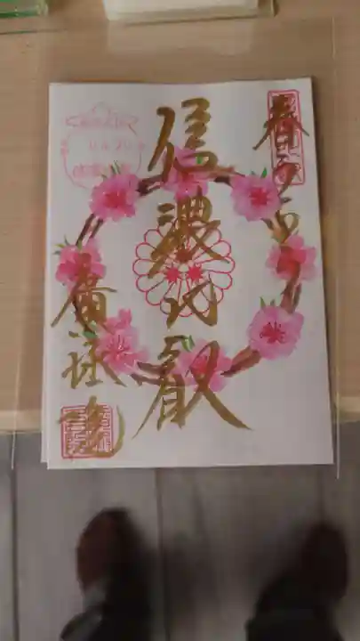信濃比叡廣拯院の御朱印