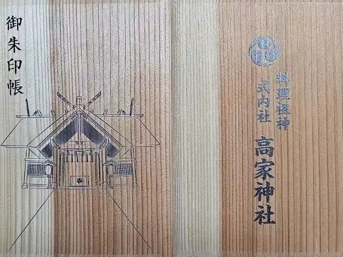 高家神社の御朱印帳