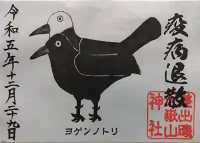 差出磯大嶽山神社 仕事と健康と厄よけの神さまの御朱印