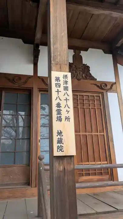 地藏院(大阪府)