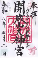 開成山大神宮の御朱印