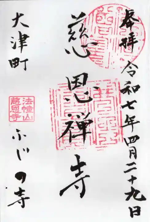 慈恩寺の御朱印