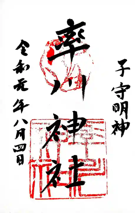 率川神社(大神神社摂社)の御朱印