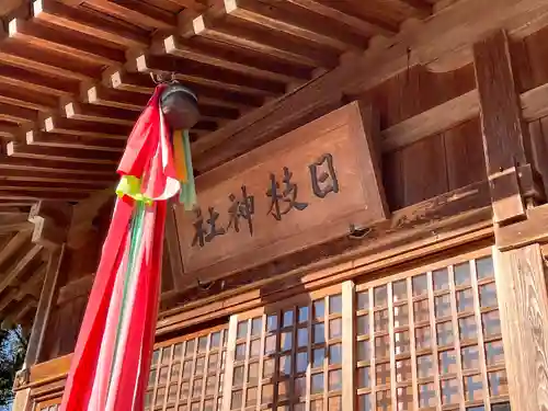 日枝神社(滋賀県)