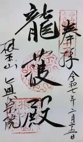 真宗院の御朱印