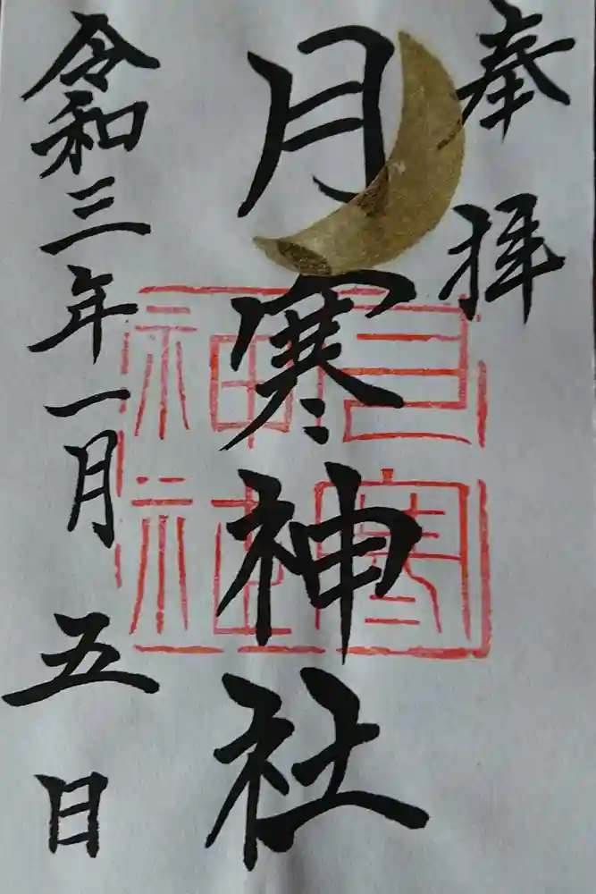 月寒神社の御朱印
