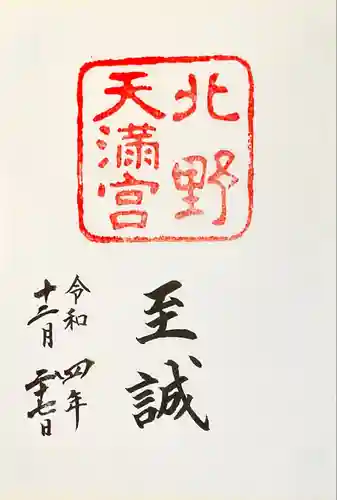 北野天満宮(京都府)