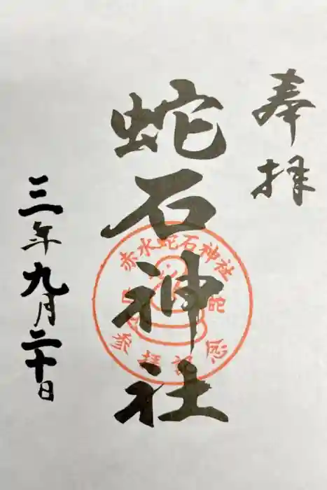 赤水蛇石神社の御朱印