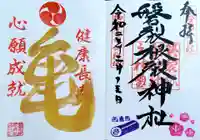 磐裂根裂神社の御朱印