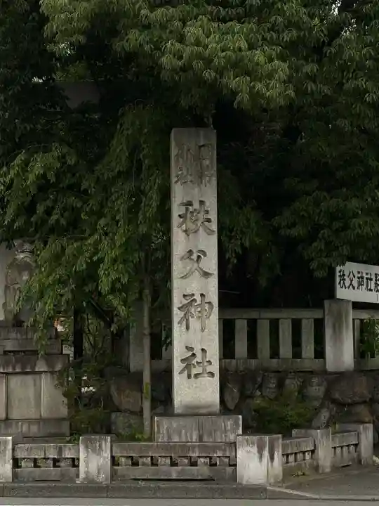 秩父神社(埼玉県)