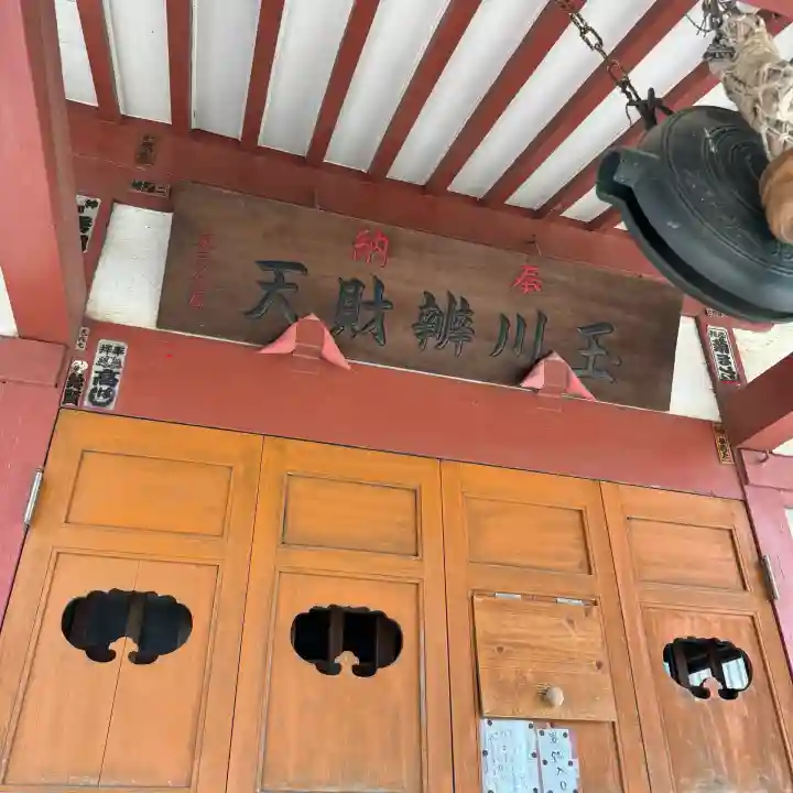 玉川弁財天の{uncategorized: "未分類", other: "その他", undefined: "問題あり", building: "その他建物", grave: "お墓", sacred_gate: "鳥居", guardian: "狛犬", statue: "像", buddha: "仏像", history: "歴史", nature: "自然", garden: "庭園", animal: "動物", pagoda: "塔", temizu: "手水舎", mountain_gate: "山門・神門", sanctuary: "本殿・本堂", subordinate: "末社・摂社", art: "芸術", scenery: "景色", jizo: "地蔵", ema: "絵馬", goshuin: "御朱印", omikuji: "おみくじ", items: "授与品その他", amulet: "お守り", goshuincho: "御朱印帳", eats: "食事", festival: "お祭り", votive_dance: "神楽", shichigosan: "七五三参", wedding: "結婚式", experience: "体験その他", initially: "初詣", around: "周辺", anti_infection: "感染症対策"}