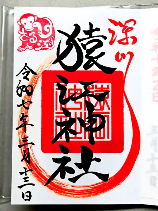 御朱印・御朱印帳：猿江神社（東京都住吉駅） | ホトカミ - 神社