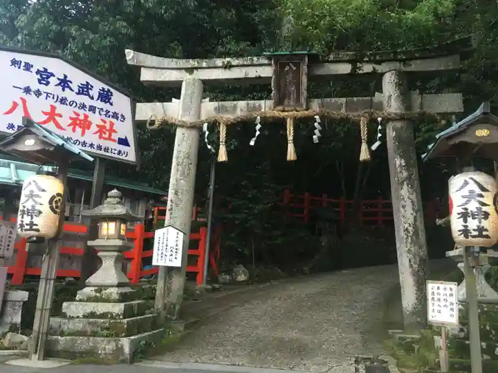 八大神社(京都府)