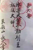 長久寺の御朱印