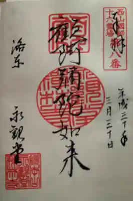 禅林寺(永観堂)(京都府)